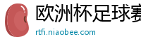 欧洲杯足球赛2024赛程时间表